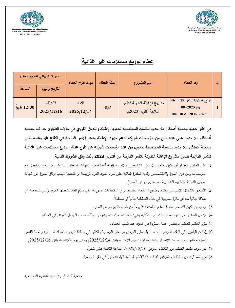 اعلان عطاء توزيع مستلزمات غير غذائية رقم 2025-08
