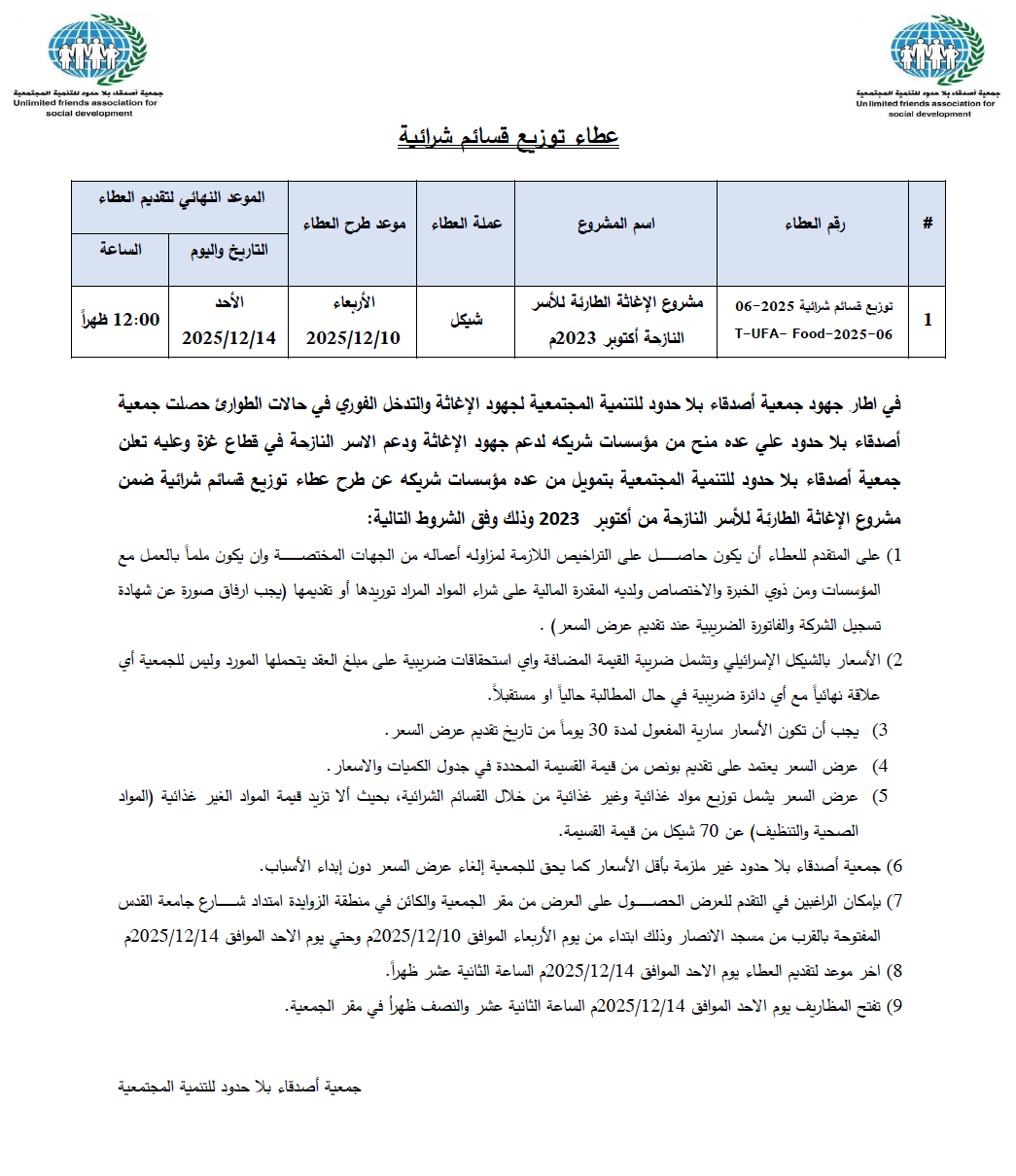 اعلان عطاء توزيع القسائم الشرائية