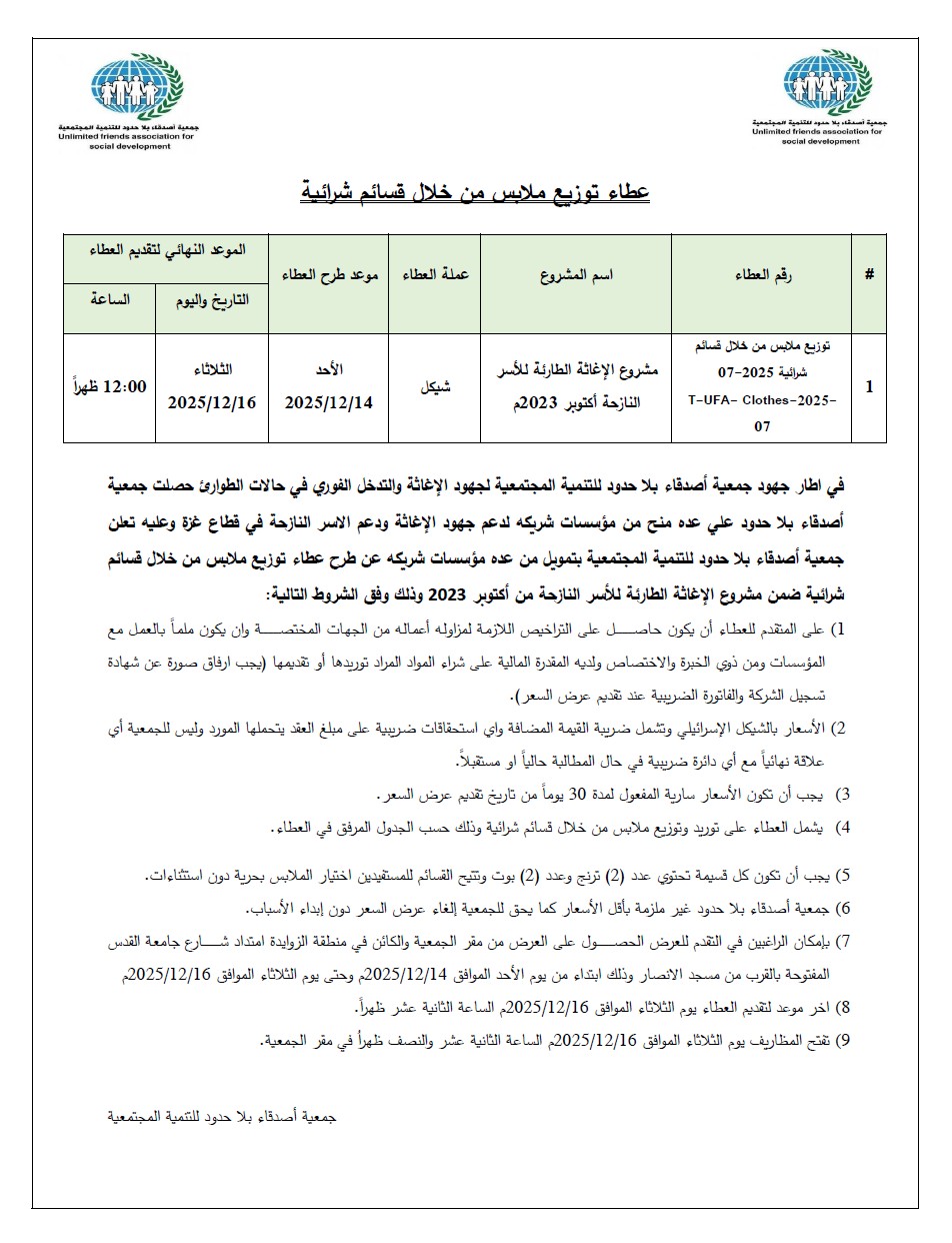 اعلان عطاء توزيع ملابس من خلال قسائم شرائية رقم 2025-07