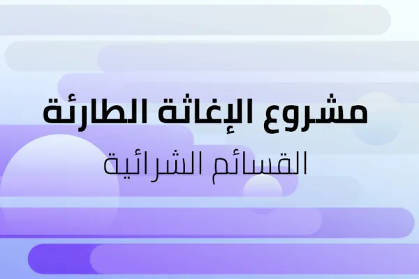 مشروع الاستجابة العاجلة