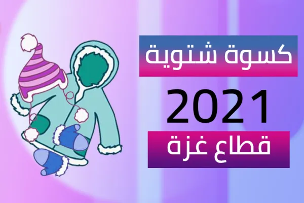 كسوة شتوية لاطفال قطاع غزة